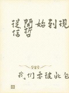 从开始到现在张信哲