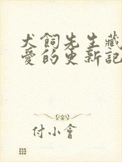 犬饲先生藏不住爱的更新记录封面