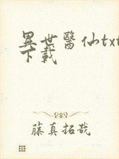 异世医仙txt下载