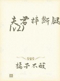 夫君摔断腿后(1v2)