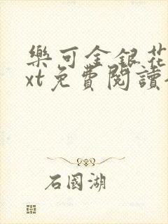 乐可金银花露txt免费阅读全文