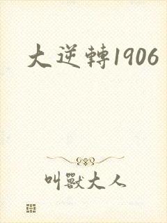大逆转1906