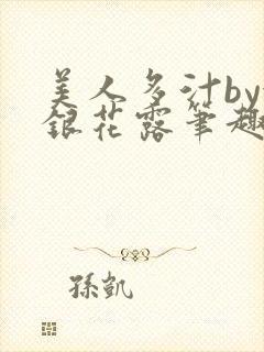 美人多汁by金银花露笔趣阁
