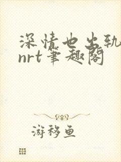 深情也出轨逆2nrt笔趣阁封面