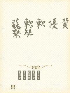 苏软软优质灌溉系统