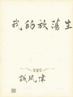 我的放荡生活