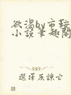 欲渴by市鞍马小说笔趣阁免费阅读