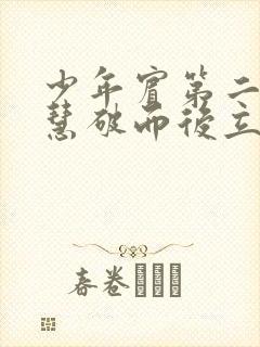 少年宾第二部珏慧破而后立