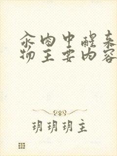 汆肉中醒来和动物主要内容