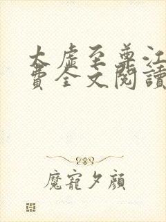 太虚至尊江凡免费全文阅读