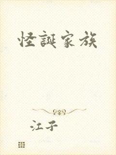 怪诞家族封面
