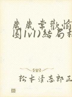 岁岁常欢愉(校园1v1)结局林