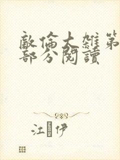 敌伦大杂第10部分阅读封面