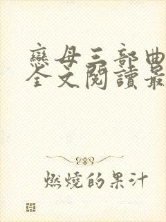 恋母三部曲小说全文阅读最新章节