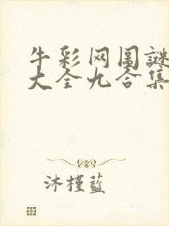 牛彩网图谜总汇大全九合集241期封面