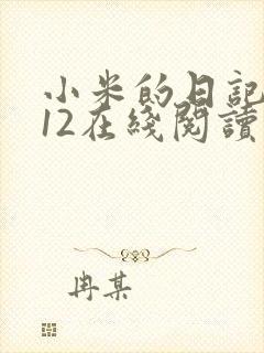 小米的日记1-12在线阅读