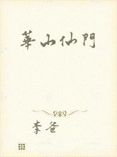 华山仙门封面