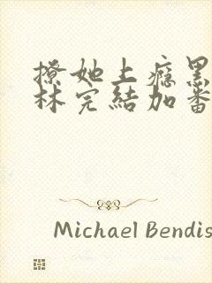 撩她上瘾黑暗森林完结加番外