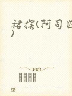 裙摆(阿司匹林)