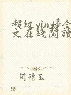超级yin妇全文在线阅读