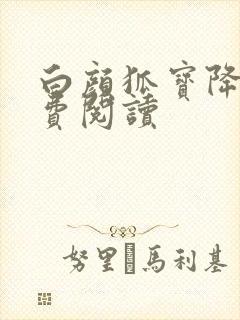 白颜狐宝降世免费阅读封面