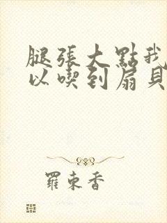 腿张大点我就可以吃到扇贝了