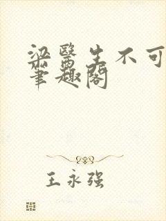 梁医生不可以 笔趣阁