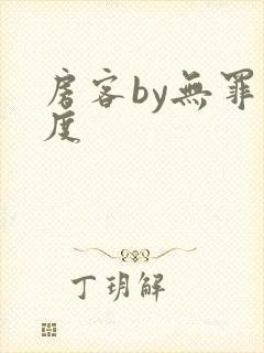 房客by无罪国度