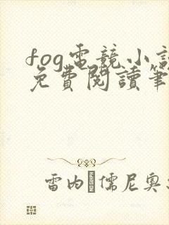 fog电竞小说免费阅读笔趣阁未删减版