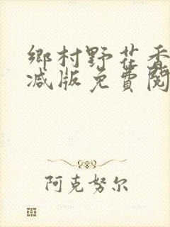 乡村野花香无删减版免费阅读全文封面
