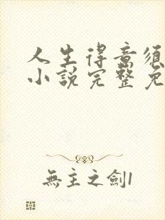 人生得意须纵欢小说完整免费阅读