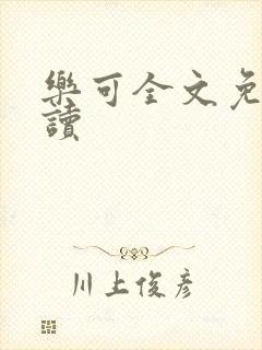 乐可全文免费阅读封面