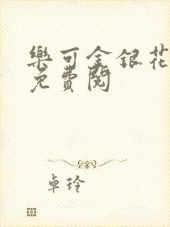 乐可金银花全文免费阅
