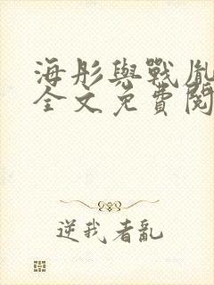 海彤与战胤小说全文免费阅读