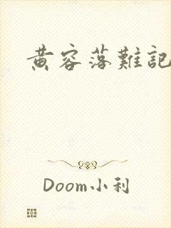 黄容落难记封面