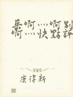 岳啊灬啊别停灬啊灬快点评价