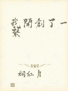我开创了一个神系
