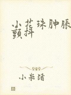 小花珠肿胀挺立颤抖封面