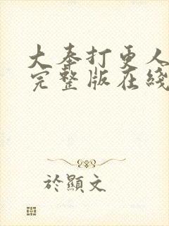 大奉打更人免费完整版在线阅读封面