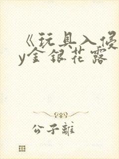 《玩具入侵》by金银花露