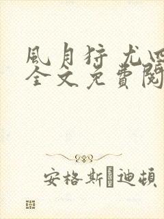 风月狩 尤四姐全文免费阅读笔趣阁