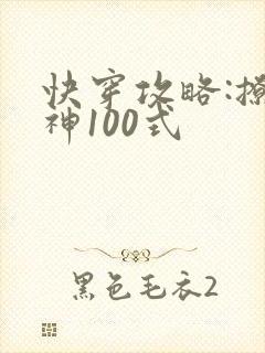 快穿攻略:撩男神100式
