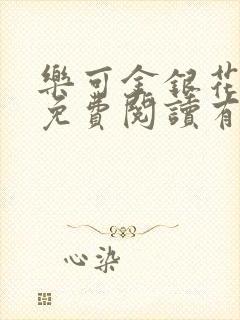 乐可金银花全文免费阅读有广告