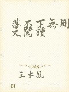 落不下无删减全文阅读