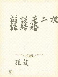 谁说老二次元不能结婚