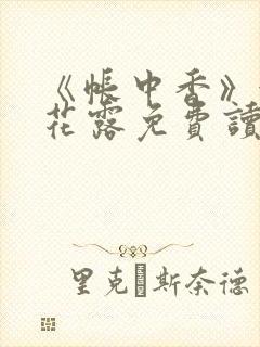 《帐中香》金银花露免费读书未删减封面