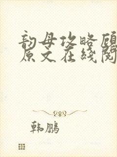 韵母攻略顾小暖原文在线阅读