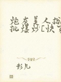 炮灰美人总被疯批爆炒[快穿]封面