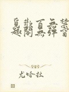 觅欢百无禁忌笔趣阁无弹窗