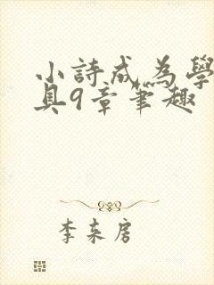 小诗成为学校教具9章笔趣